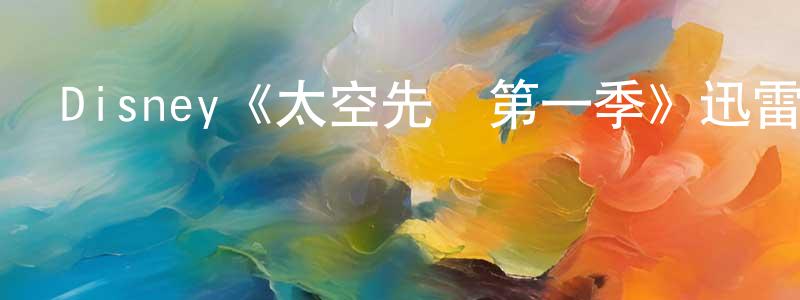 陳敏賢發布Disney《太空先鋒第一季》迅雷下載/在線觀看/百度云-都市/情感-美劇天堂